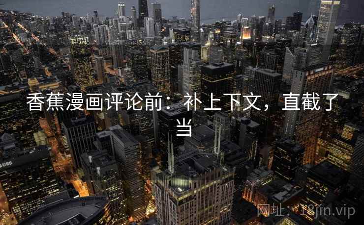 香蕉漫画评论前：补上下文，直截了当