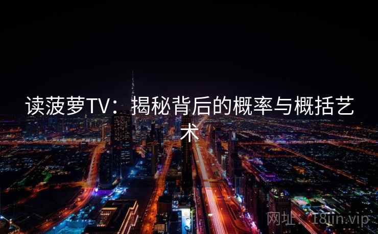 读菠萝TV：揭秘背后的概率与概括艺术