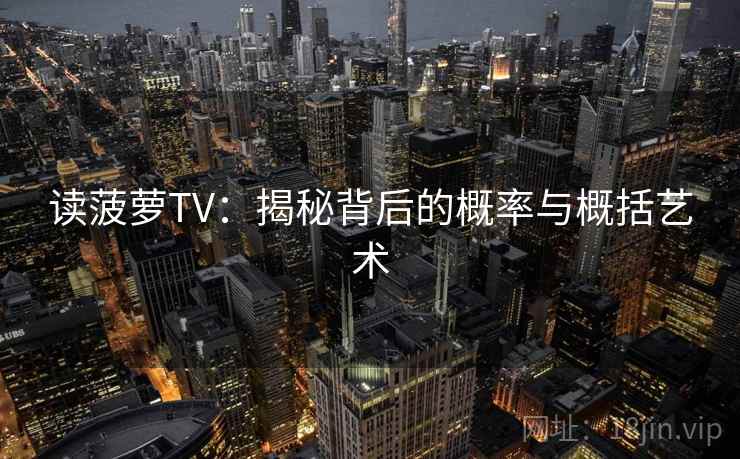 读菠萝TV：揭秘背后的概率与概括艺术