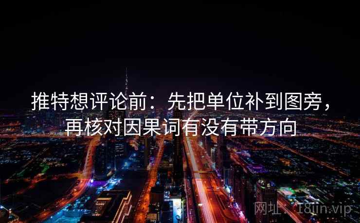 推特想评论前:先把单位补到图旁,再核对因果词有没有带方向