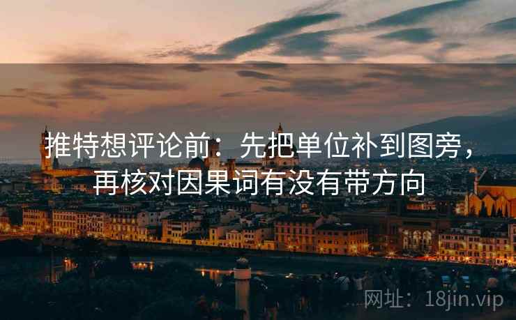 推特想评论前:先把单位补到图旁,再核对因果词有没有带方向