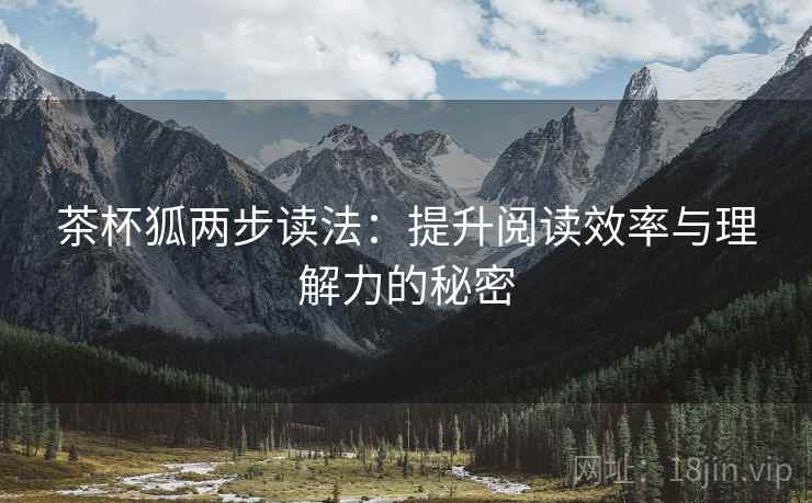茶杯狐两步读法：提升阅读效率与理解力的秘密