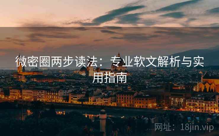 微密圈两步读法：专业软文解析与实用指南