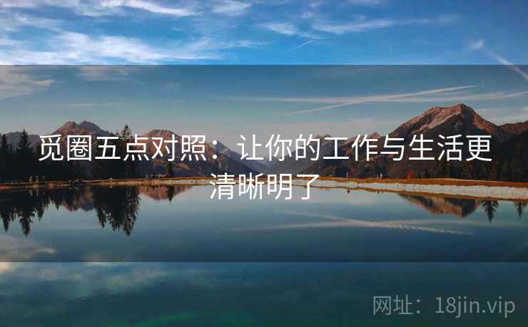 觅圈五点对照：让你的工作与生活更清晰明了