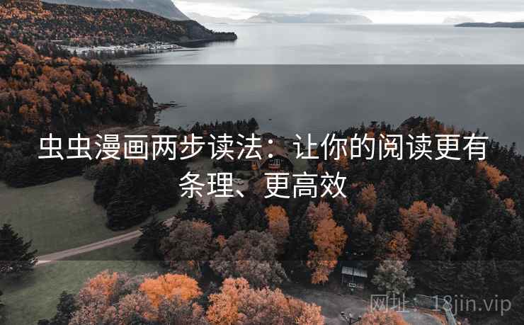 虫虫漫画两步读法：让你的阅读更有条理、更高效  第2张