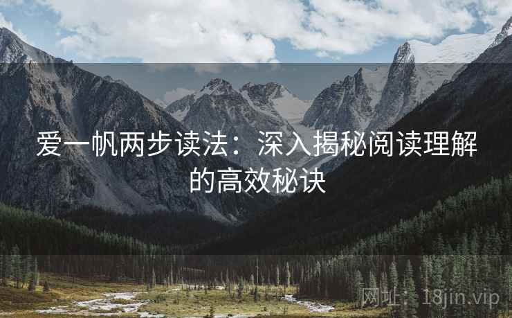 爱一帆两步读法：深入揭秘阅读理解的高效秘诀