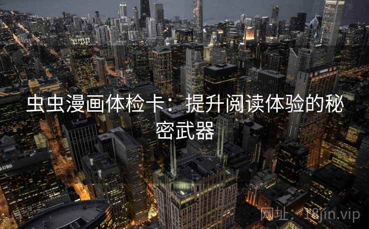 虫虫漫画体检卡：提升阅读体验的秘密武器  第2张
