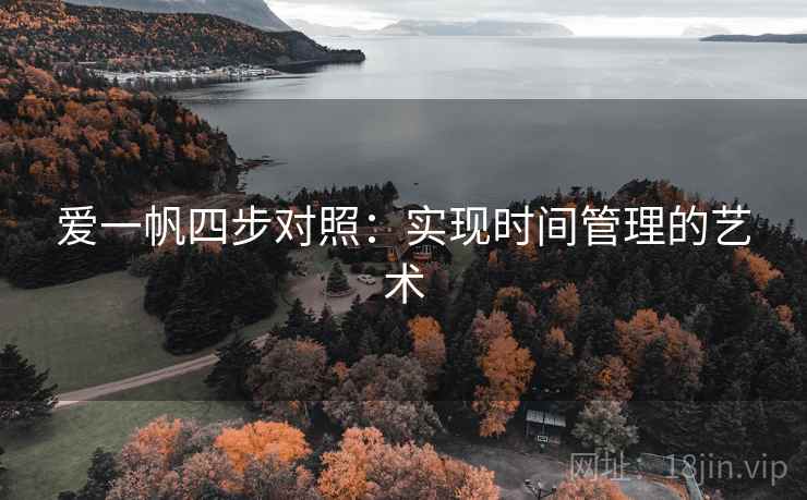 爱一帆四步对照：实现时间管理的艺术