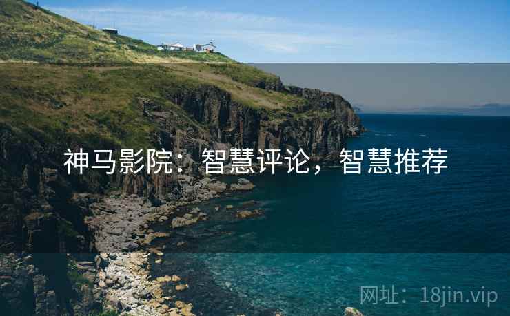 神马影院：智慧评论，智慧推荐