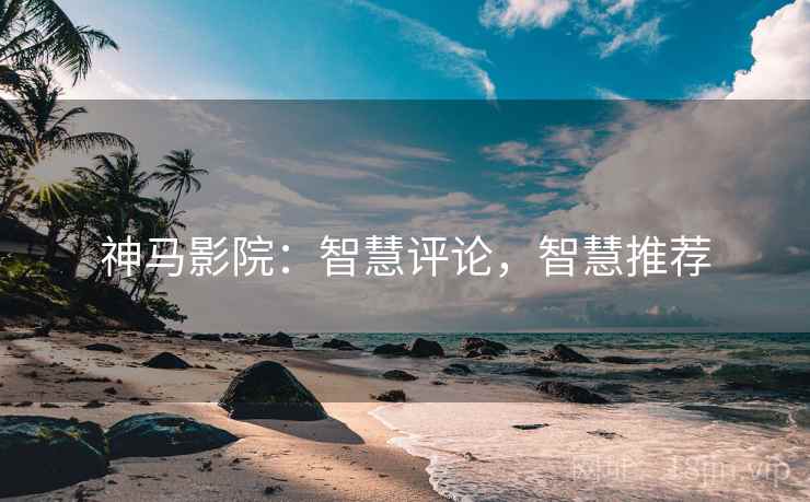 神马影院：智慧评论，智慧推荐