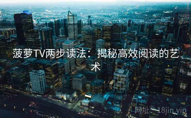 菠萝TV两步读法：揭秘高效阅读的艺术