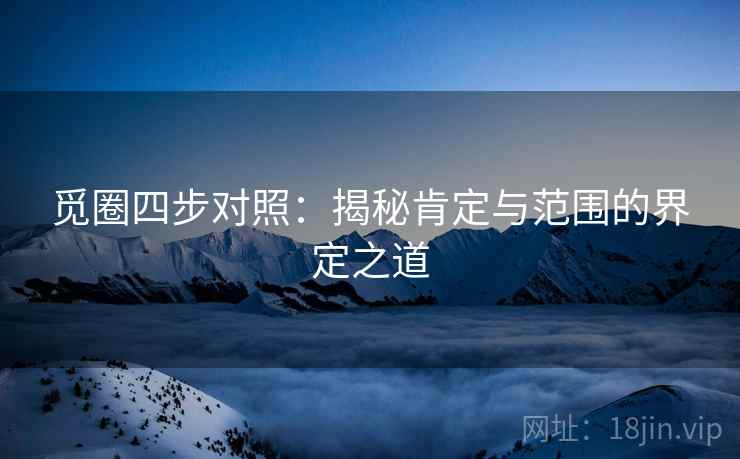 觅圈四步对照：揭秘肯定与范围的界定之道