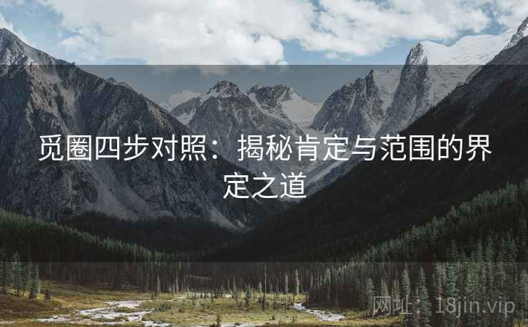 觅圈四步对照：揭秘肯定与范围的界定之道
