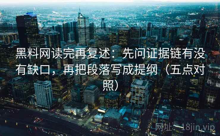 黑料网读完再复述：先问证据链有没有缺口，再把段落写成提纲（五点对照）  第1张