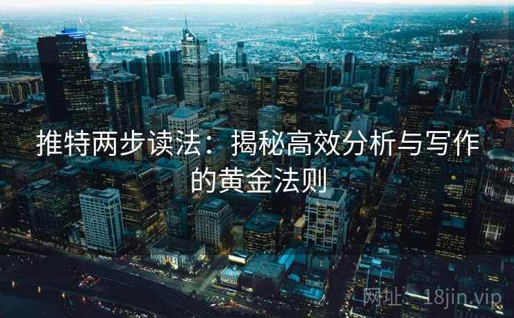推特两步读法：揭秘高效分析与写作的黄金法则  第1张