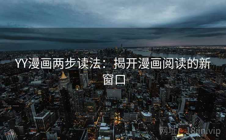 YY漫画两步读法：揭开漫画阅读的新窗口