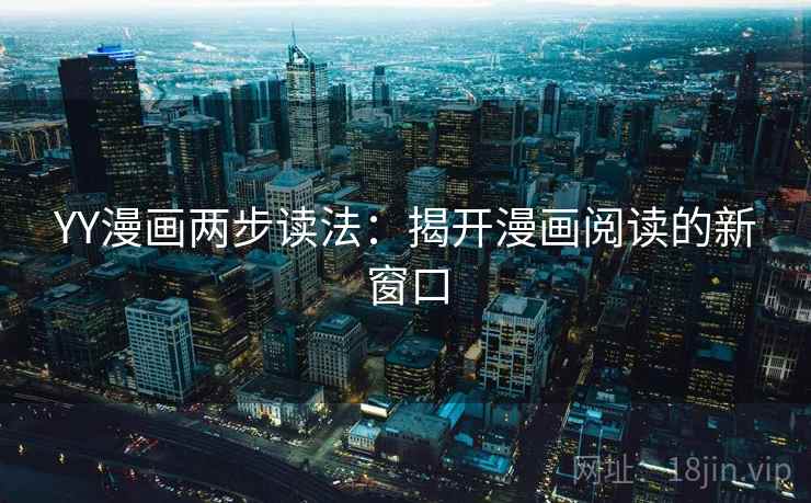 YY漫画两步读法：揭开漫画阅读的新窗口